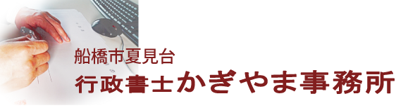 船橋市夏見台行政書士かぎやま事務所